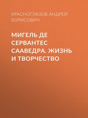 cover image of Мигель де Сервантес Сааведра. Жизнь и творчество